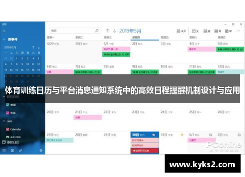 体育训练日历与平台消息通知系统中的高效日程提醒机制设计与应用
