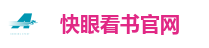 快眼看书官网